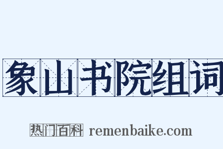 象山书院组词是什么意思的图片